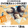 【菜々緒】『指恋(ゆびこい)～君に贈るメッセージ～』DVD、9月5日(金)リリース!!