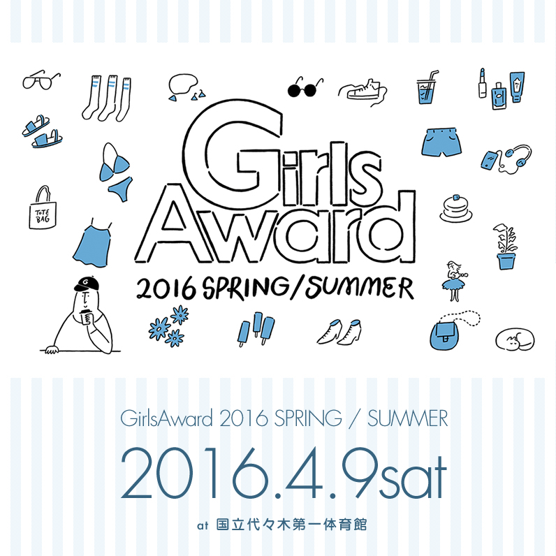 【総勢15名！】「GirlsAward 2016 SPRING/SUMMER」出演！