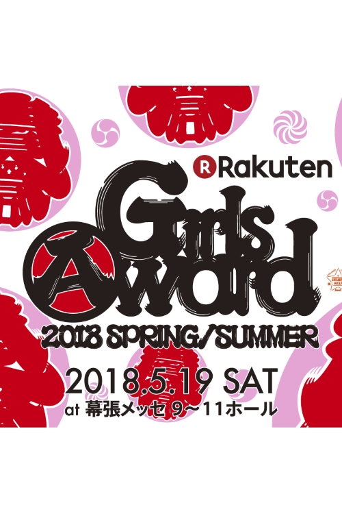 5/19(土)「Rakuten GirlsAward 2018 SPRING/SUMMER」出演！