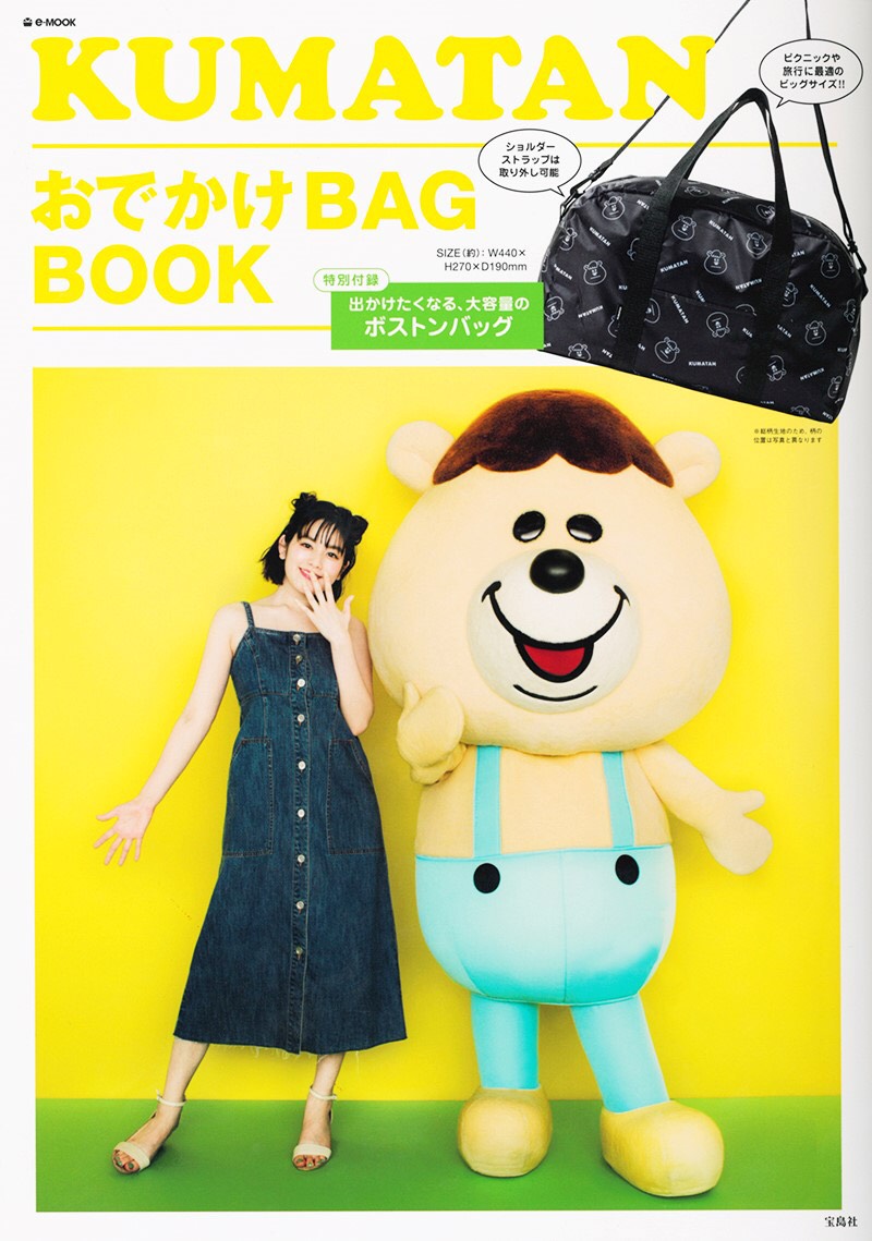 【KUMATAN×筧美和子】『KUMATAN おでかけBAG BOOK』発売中！