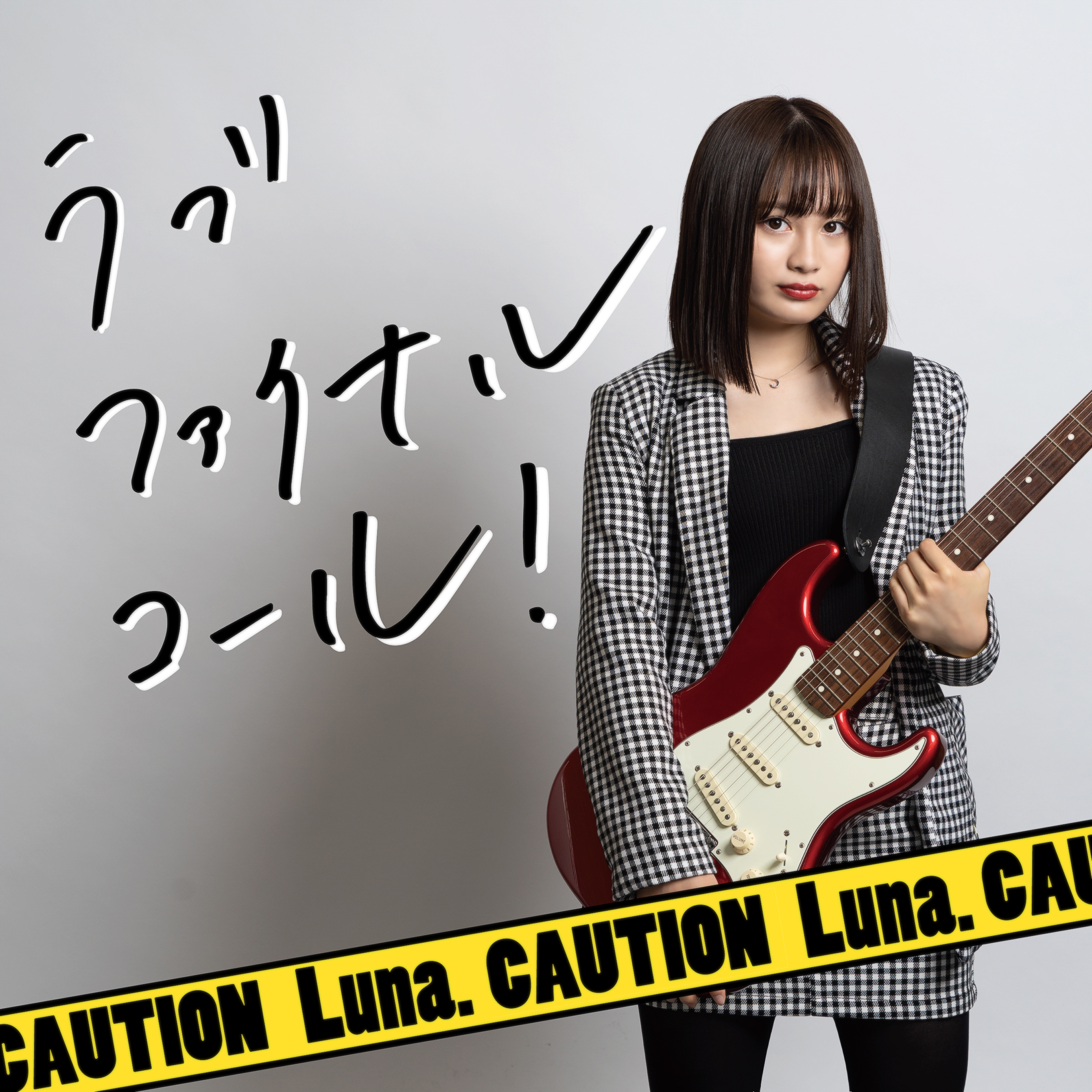 【Luna.】3rd DigitalSingle「ラブファイナルコール！」11月22日配信スタート