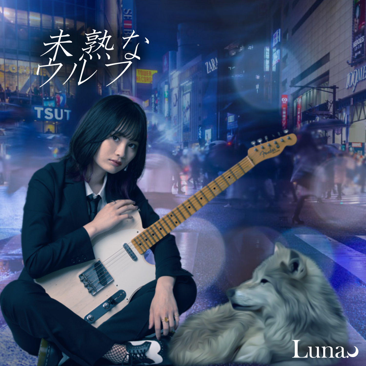 【Luna.】4th DigitalSingle「未熟なウルフ」10月31日配信スタート！