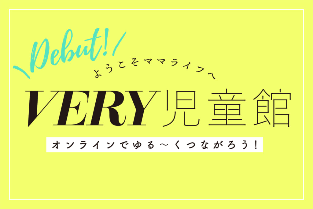 東原亜希 12 18 金 Very 児童館 オンラインイベント参加 Platinum Production