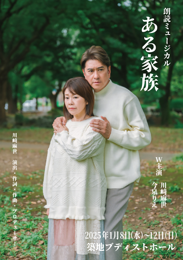 川崎麻世】朗読ミュージカル『ある家族』出演 | PLATINUM PRODUCTION