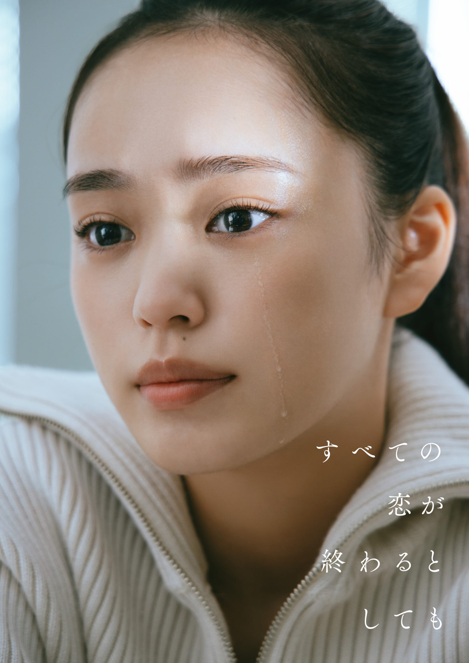 【大塚萌香】10/12スタート ABC「すべての恋が終わるとしても」出演決定！