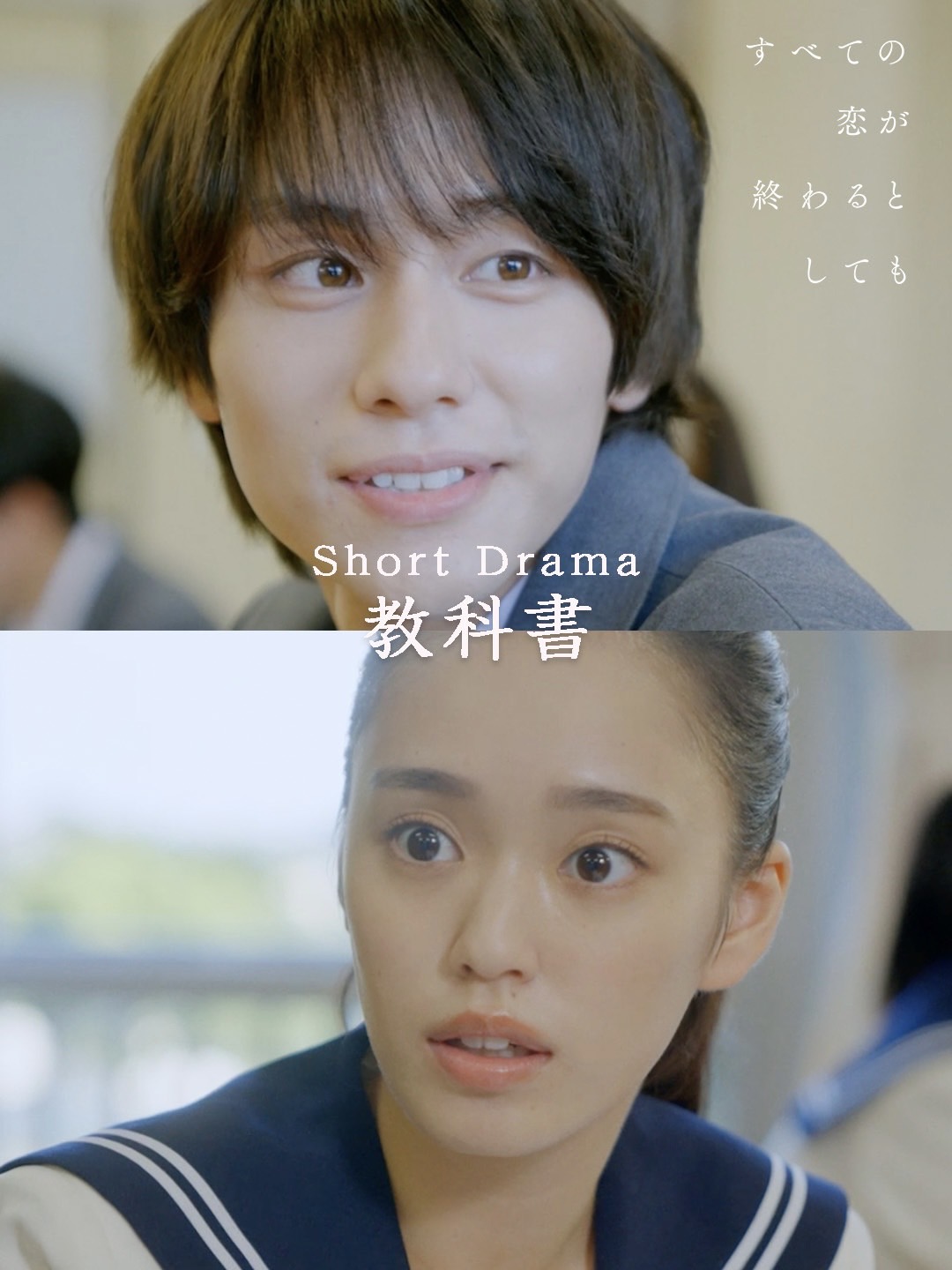 【大塚萌香】「すべての恋が終わるとしても　ショートドラマ(教科書)」出演