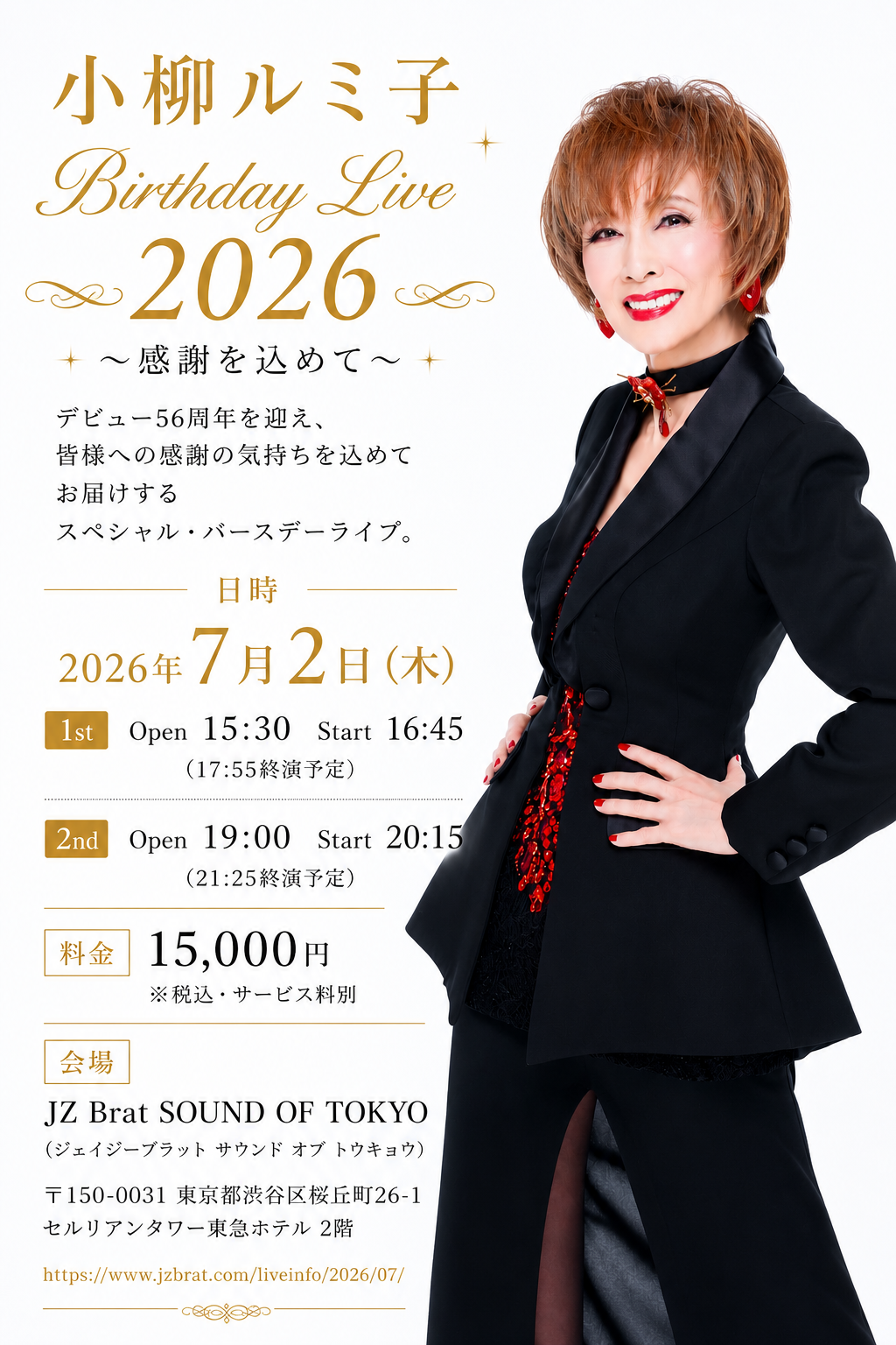 【小柳ルミ子 Birthday Live】情報！