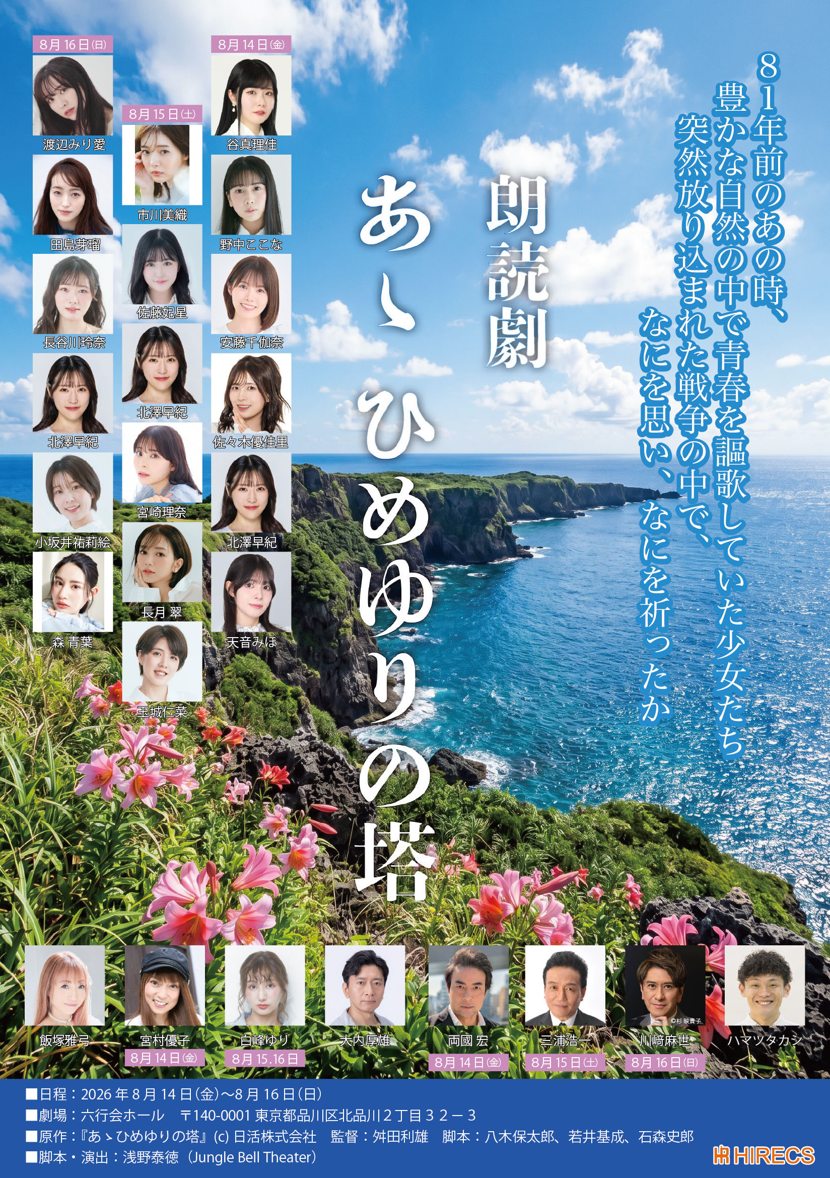【川﨑麻世】8/16(日)朗読劇　「あゝひめゆりの塔」出演