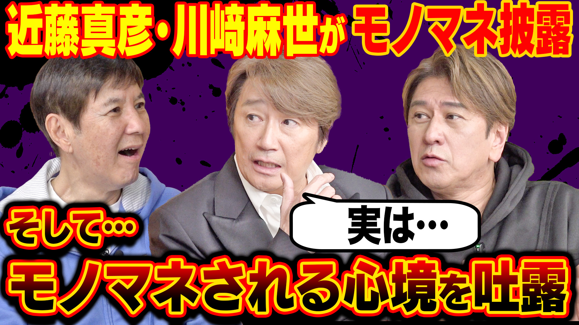 【川﨑麻世】YouTube「関根勤チャンネル」出演